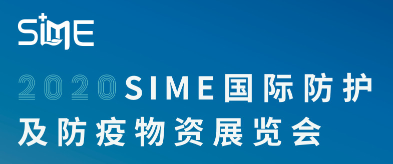 2020SIME國際防護及防疫物資展覽會.jpg